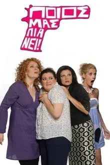 Poios mas pianei! tv show poster
