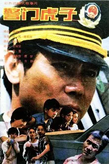 警门虎子 movie poster