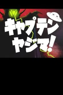 Captain Yajima movie poster