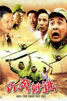 巧奔妙逃 movie poster