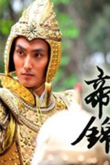 帝錦 tv show poster