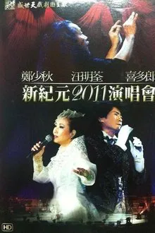鄭少秋 汪明荃 喜多郎 — 新紀元2011演唱會 movie poster