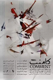Comment movie poster