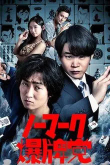 Bakuhai-movie movie poster