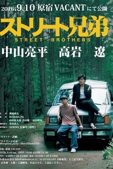 ストリート兄弟 movie poster