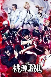 Tougen Anki: The Stage movie poster