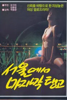Song of Longing Under Moonlight movie poster