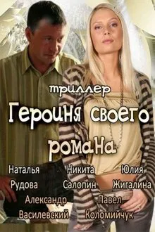 Poster do filme The Heroine of Own Novel