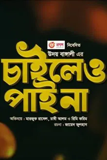 Chaileo Pai Na tv show poster