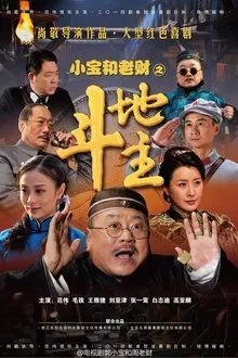 郭小宝和周老财 tv show poster