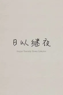 日以继夜 movie poster
