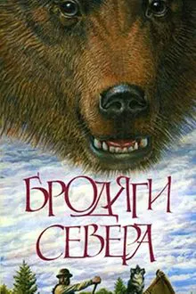 Nomads of the North movie poster