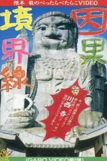 Poster do filme Garo Video 2: Casual Borderline
