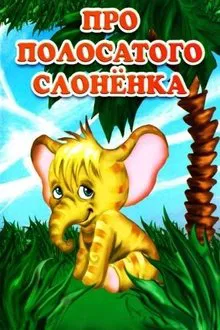 Про полосатого слонёнка movie poster