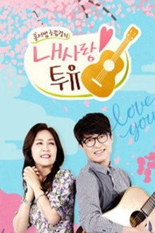 내 사랑 투유 tv show poster