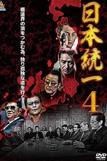 Unification Of Japan 4 movie poster