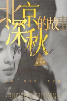 北京深秋的故事 tv show poster