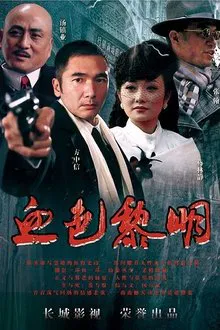 血色黎明 tv show poster