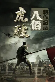 虎·破 movie poster