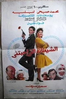 Al-Shaytana Allati Ahabtni movie poster