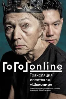 Gogol online: Shakespeare movie poster