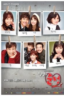 일말의 순정 tv show poster