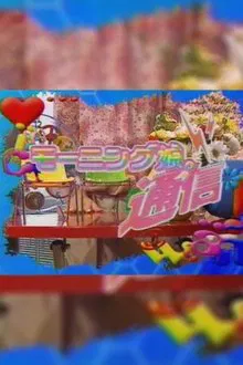 Morning Musume. Tsuushin tv show poster