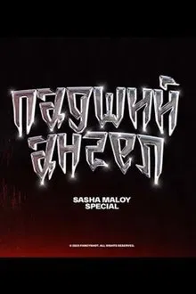 Sasha Maloy: Fallen Angel movie poster