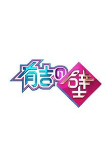 Ariyoshi no Kabe tv show poster