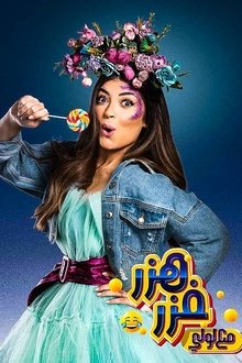 هزر فزر مع لولي tv show poster