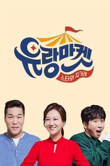 유랑마켓 tv show poster