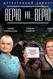Believe not Believe tv show poster