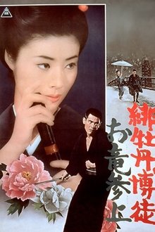 Red Peony Gambler: Oryu's Return movie poster