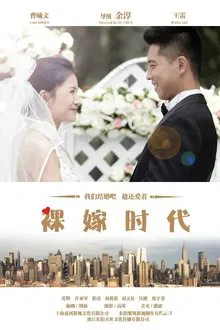 裸嫁时代 tv show poster