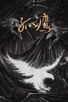 孤鹰 tv show poster