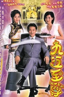 The King of Yesterday and Tomorrow tv show poster