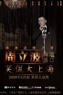 Poster do filme 笑侃大上海