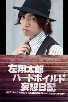 Shotaro Hidari Hard-Boiled Delusion Diary tv show poster