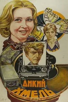 Дикий хмель movie poster