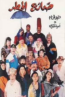 Rain Maker movie poster