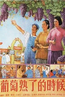 When Grapes Are Ripe movie poster