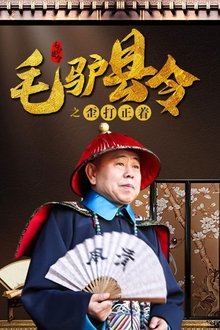 Donkey Magistrate: A Crooked Hit movie poster