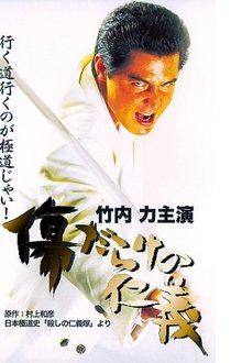 Kizu Darake no Jingi movie poster