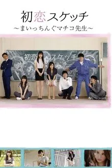 Hatsukoi Sukecchi: Maitchingu Machiko Sensei movie poster