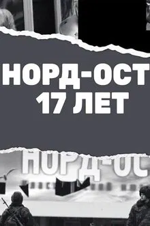 Nord-Ost. 17 years movie poster
