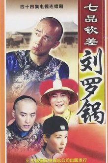 七品钦差刘罗锅 tv show poster