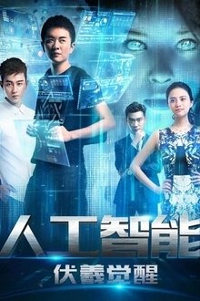 人工智能：伏羲觉醒 movie poster