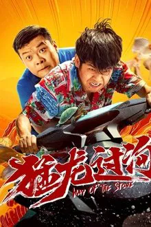 Way of the Stone 2 movie poster
