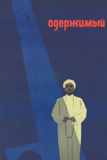 Possessed movie poster