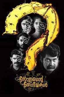 Solomante Theneechakal movie poster
